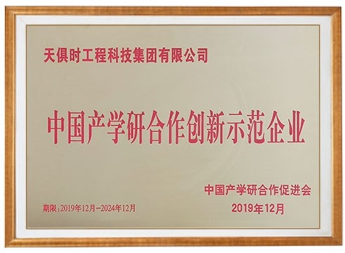 中国产学研合作创新示范企业